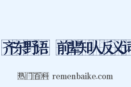 齐东野语.前辈知人反义词是什么意思的图片